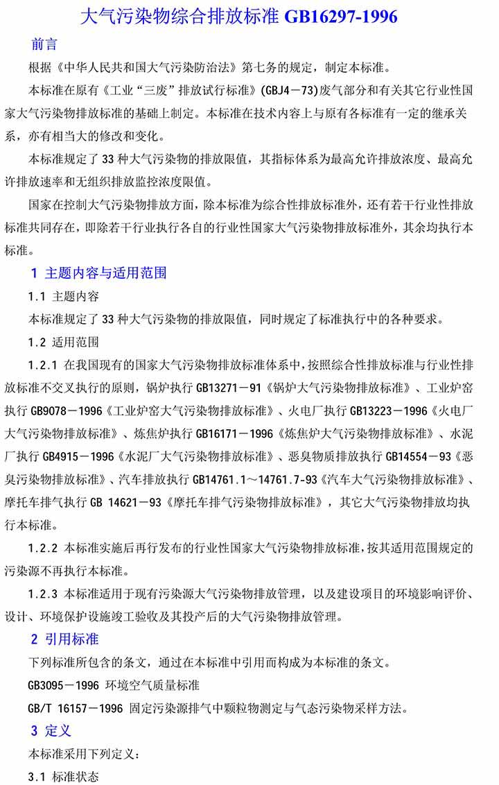 大氣污染物綜合排放標(biāo)準GB16297-1996(2)-1(1).jpg