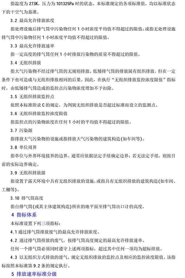 大氣污染物綜合排放標(biāo)準GB16297-1996(2)-2(1).jpg